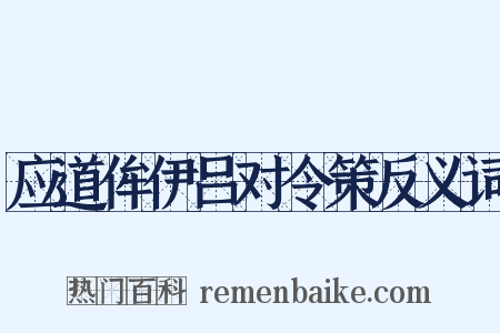 应道侔伊吕对令策反义词是什么意思的图片